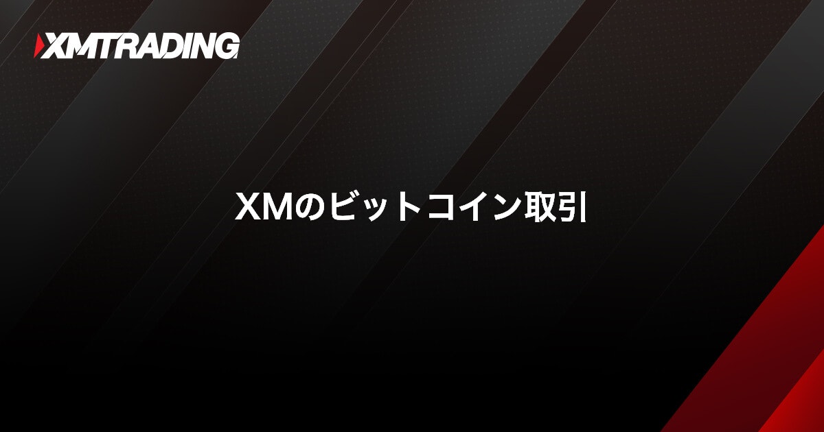 XMのビットコイン取引｜XMTrading（エックスエム）